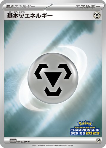 基本鋼エネルギー（ポケモンカードゲーム チャンピオンシップシリーズ2023）