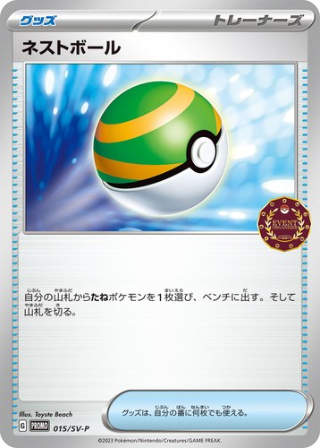 ネストボール（オーガナイザー プロモカード）