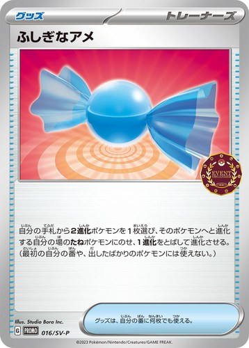 ふしぎなアメ（オーガナイザー プロモカード）