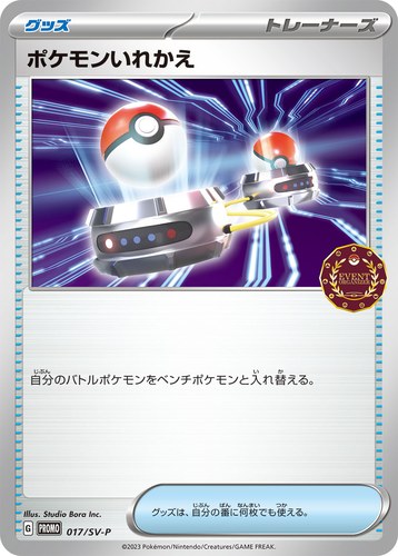 ポケモンいれかえ（オーガナイザー プロモカード）