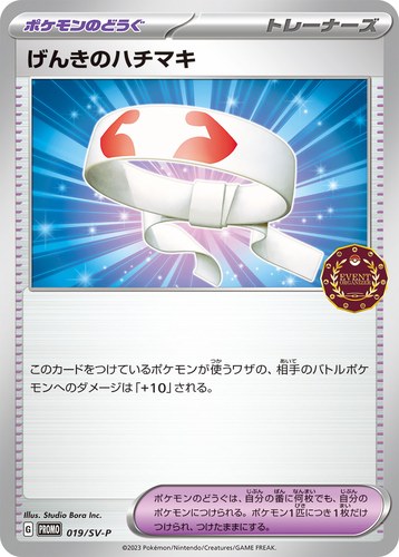 げんきのハチマキ（オーガナイザー プロモカード）