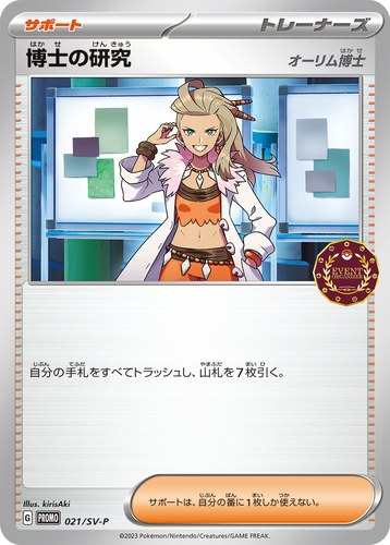 博士の研究（オーガナイザー プロモカード）