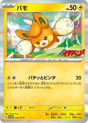 パモ（コロコロイチバン！ 2023年2月発売号）