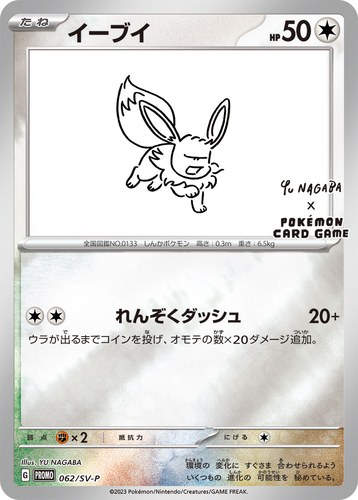 イーブイ（YU NAGABA × ポケモンカードゲーム）