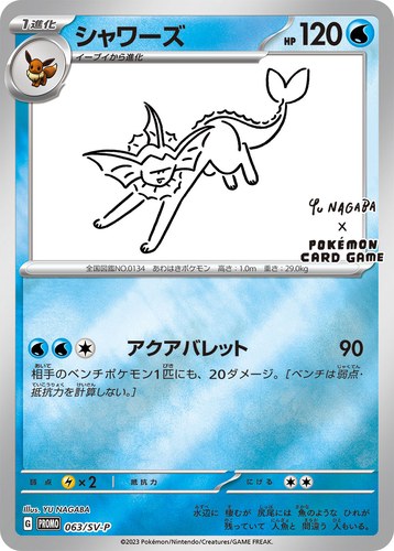 シャワーズ（YU NAGABA × ポケモンカードゲーム）