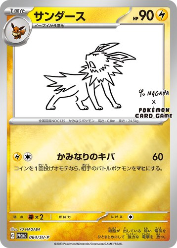 サンダース（YU NAGABA × ポケモンカードゲーム）