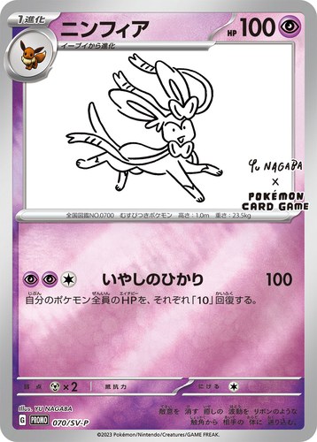 ニンフィア（YU NAGABA × ポケモンカードゲーム）