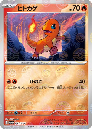 ヒトカゲ（ポケモンカード151）