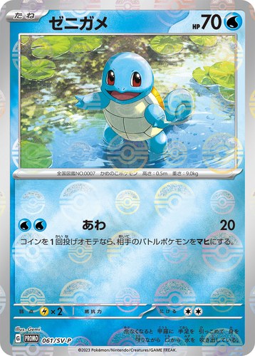 ゼニガメ（ポケモンカード151）