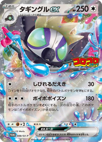 タギングルex（ポケモンカードゲーム イラスト＆ワザ名コンテスト 最優秀作品）