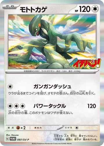 モトトカゲ（コロコロイチバン！ 2023年7月発売号）