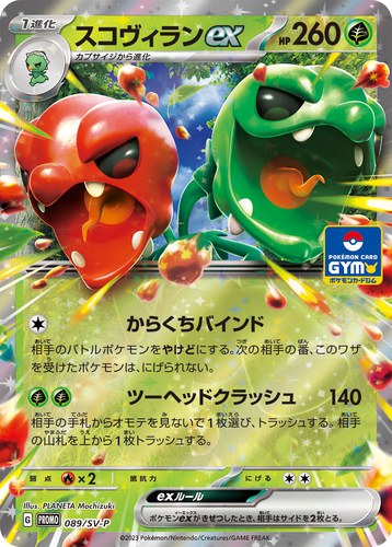 スコヴィランex（スカーレット＆バイオレット プロモカードパック第3弾）