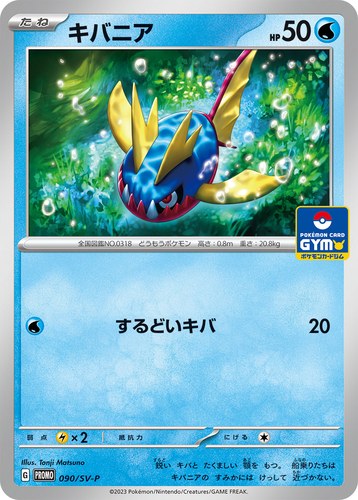 キバニア（スカーレット＆バイオレット プロモカードパック第3弾）