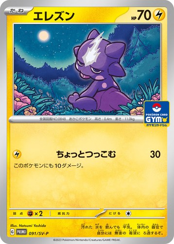 エレズン（スカーレット＆バイオレット プロモカードパック第3弾）