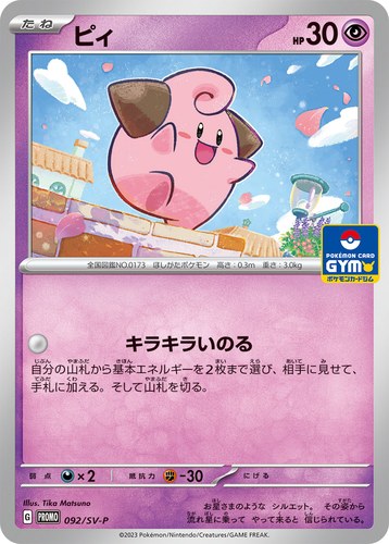ピィ（スカーレット＆バイオレット プロモカードパック第3弾）
