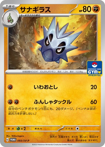 サナギラス（スカーレット＆バイオレット プロモカードパック第3弾）