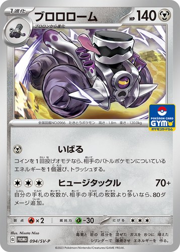 ブロロローム（スカーレット＆バイオレット プロモカードパック第3弾）