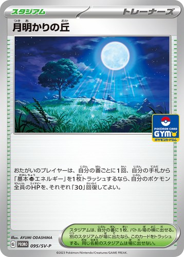 月明かりの丘（スカーレット＆バイオレット プロモカードパック第3弾）