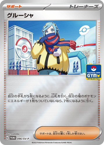 グルーシャ（新弾バトル）