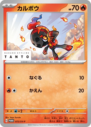 カルボウ（TANTO ✕ POKÉMON CARD GAME）