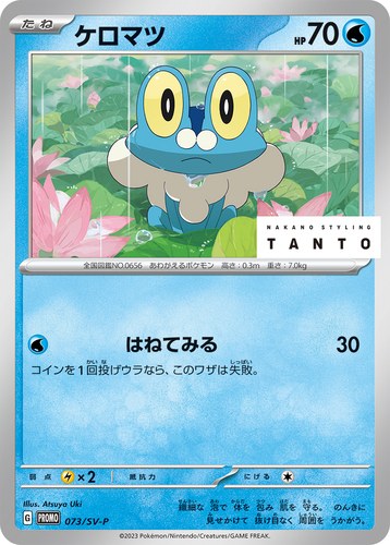 ケロマツ（TANTO ✕ POKÉMON CARD GAME）