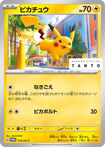 ピカチュウ(074/SV-P TANTO ✕ POKÉMON CARD GAME)