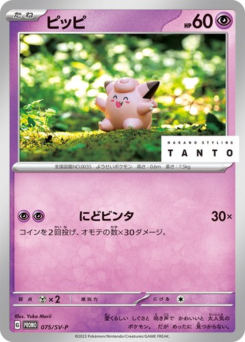 ピッピ（TANTO ✕ POKÉMON CARD GAME）
