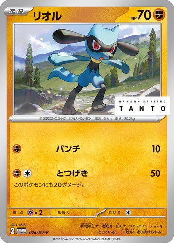 リオル（TANTO ✕ POKÉMON CARD GAME）