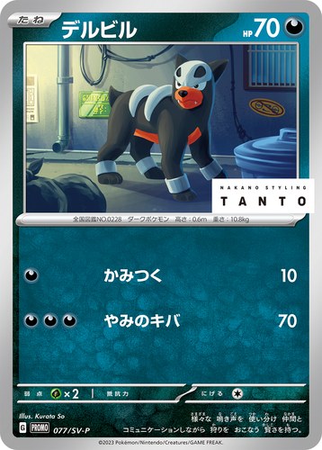 デルビル（077/SV-P TANTO ✕ POKÉMON CARD GAME）