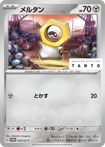 メルタン（TANTO ✕ POKÉMON CARD GAME）