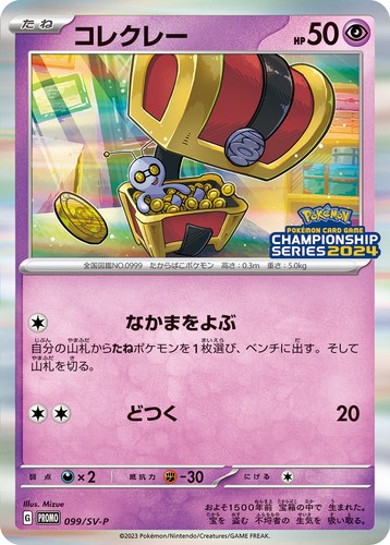 コレクレー（ポケモンカードゲームチャンピオンシップシリーズ2024）