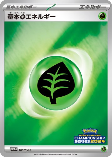 基本草エネルギー（ポケモンカードゲームチャンピオンシップシリーズ2024）