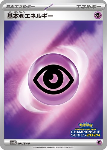基本超エネルギー（ポケモンカードゲームチャンピオンシップシリーズ2024）