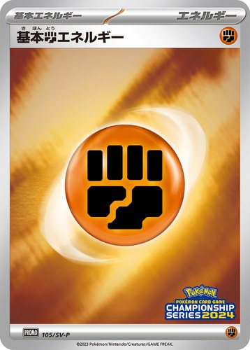基本闘エネルギー（ポケモンカードゲームチャンピオンシップシリーズ2024）