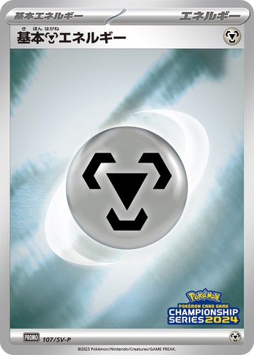 基本鋼エネルギー（ポケモンカードゲームチャンピオンシップシリーズ2024）