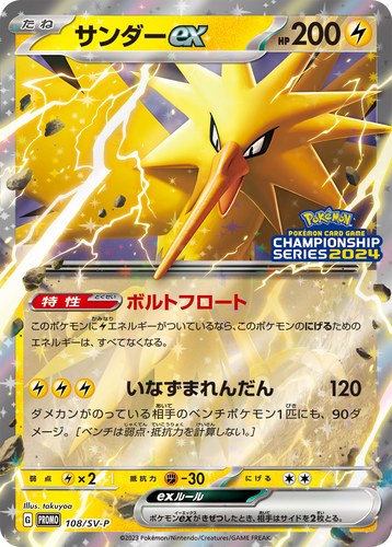 サンダーex（ポケモンカードゲームチャンピオンシップシリーズ2024）