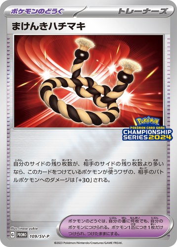 まけんきハチマキ（ポケモンカードゲームチャンピオンシップシリーズ2024）