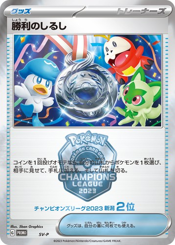 勝利のしるし（ポケモンカードゲーム チャンピオンズリーグ2023 新潟）