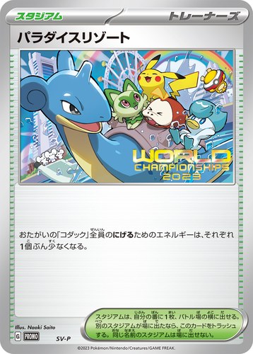 パラダイスリゾート（ポケモンカードゲーム ワールドチャンピオンシップス2023 横浜）