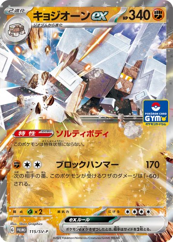キョジオーンex（スカーレット＆バイオレット プロモカードパック第4弾）