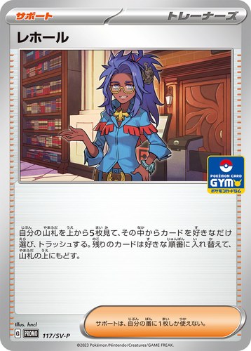レホール（スカーレット＆バイオレット プロモカードパック第4弾）