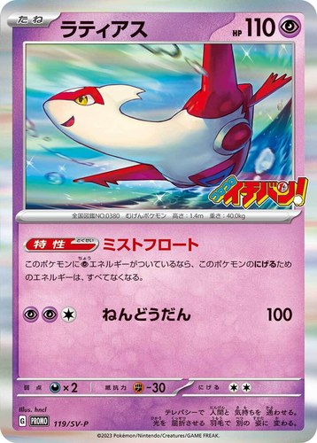 ラティアス（コロコロイチバン！ 2023年11月発売号）