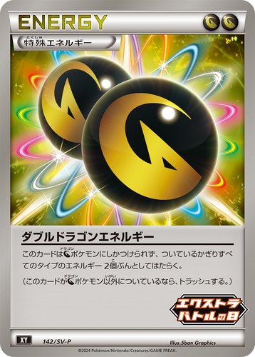 ダブルドラゴンエネルギー（エクストラバトルの日）