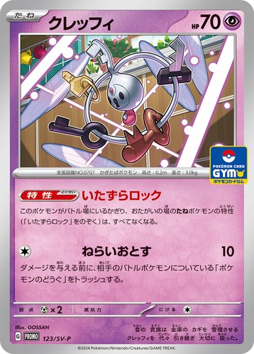 クレッフィ（スカーレット＆バイオレット プロモカードパック第5弾）