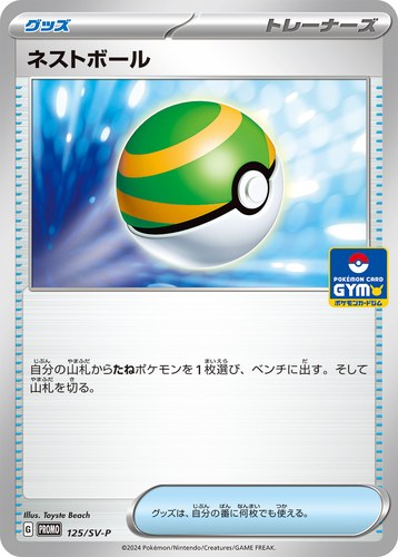 ネストボール（スカーレット＆バイオレット プロモカードパック第5弾）