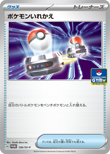 ポケモンいれかえ（スカーレット＆バイオレット プロモカードパック第5弾）