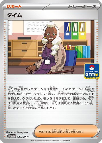 タイム（スカーレット＆バイオレット プロモカードパック第5弾）