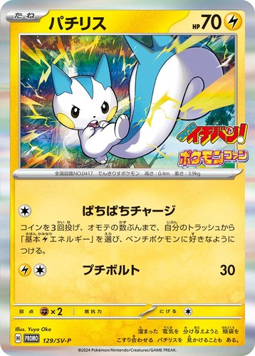 パチリス（コロコロイチバン！ 2024年3月発売号）