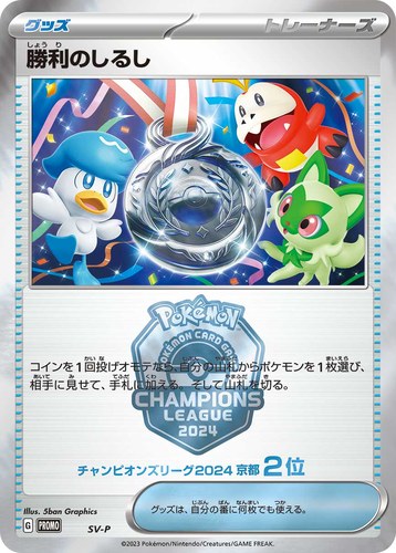 勝利のしるし（ポケモンカードゲーム チャンピオンズリーグ2024 京都）