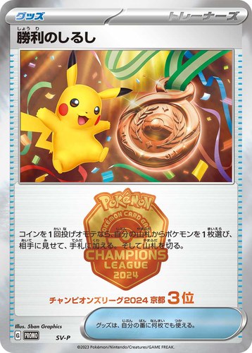 勝利のしるし（ポケモンカードゲーム チャンピオンズリーグ2024 京都）
